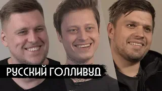 Русский Голливуд: Васьянов, Незлобин, Стравинский / вДудь