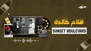 أفلام خالدة | الحلقة الرابعة والسبعون | Sunset Boulevard