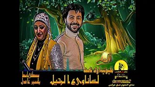 ياسمين عادل    لسا ناوي ع الرحيل   مصطفي باسط   فرحه اولاد ناصف   افراح لابشيط دندنها