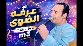 على النسب يا غالي مين اللي دلك   الفنان عرفه الضوي دندنها