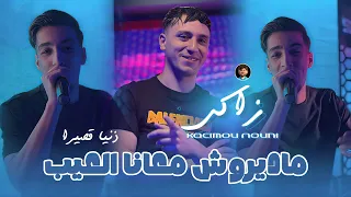                                                  ماديروش معانا العيب                                 دندنها