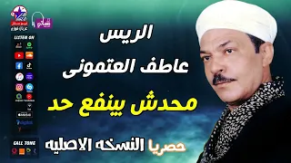 الريس عاطف العتمونى محدش بينفع حد 