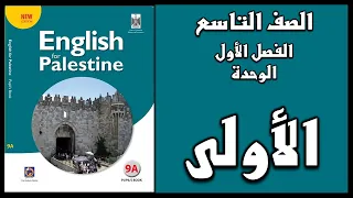 شرح الوحدة الأولى من كتاب اللغة الانجليزية الصف التاسع الفصل الأول 