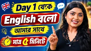 আজকে আমি আপনার সঙ্গে ইংরেজিতে কথা বলব | English Speaking Practice
