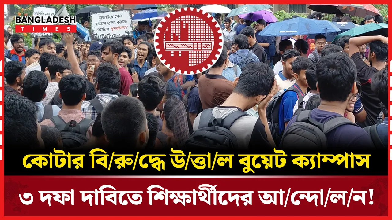 কোটার বিরুদ্ধে উত্তাল বুয়েট ক্যাম্পাস; ৩ দফা দাবিতে শিক্ষার্থীদের আন্দোলন!