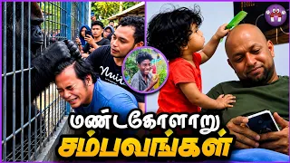 சிரிப்பான மண்டகோளாறு சம்பவங்கள் | Funny Moments | The Magnet Family 2.0
