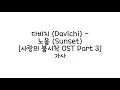 다비치 (Davichi) - 노을 (Sunset) [사랑의 불시착 OST Part 3] 가사