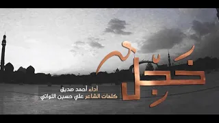 خجلٌ ـ أحمد صديق