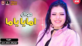 موال امايا ياما        النجمة حورية   بمناسبة عيد الام   شعبي جديد دندنها