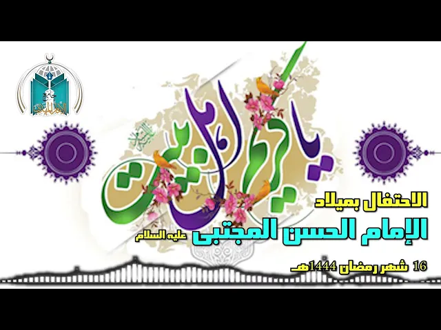 ⁣الاحتفال بميلاد الإمام الحسن المجتبى عليه السلام 1444هـ