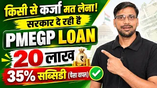 PMEGP Loan Process kya Hain 2026 | Loan RS 20 Lakh Subsidy 35% PMEGP Loan Details