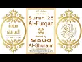 Download Lagu Surah 025 Al-Furqan | Reciter: Saud Al-Shuraim | Text highlighting HD video on Holy Quran Recitation
