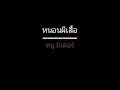 หนอนผีเสื้อ | หนู มิเตอร์