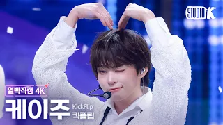 [얼빡직캠 4K] 킥플립 케이주 '미완성(Puzzle Piece)' (KickFlip KEIJU Facecam) @뮤직뱅크(Music Bank) 261009