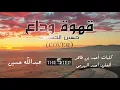 Cover - حسين الجسمي قهوة وداع - عبدالله حسين