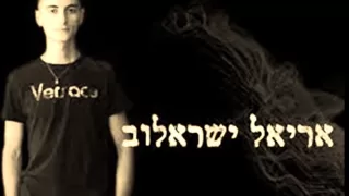 אריאל ישראלוב הלב שבוכה 2011 חדש חדש נדיר 