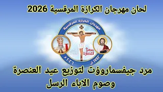 مرد جيفسماروؤت لتوزيع عيد العنصرة وصوم الاباء الرسل   مرحلة اولي وثانية ابتدائي   المستوي الأول دندنها