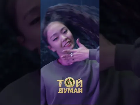 Сүйікті дуэтіңіз? #тойдуман #rek #music