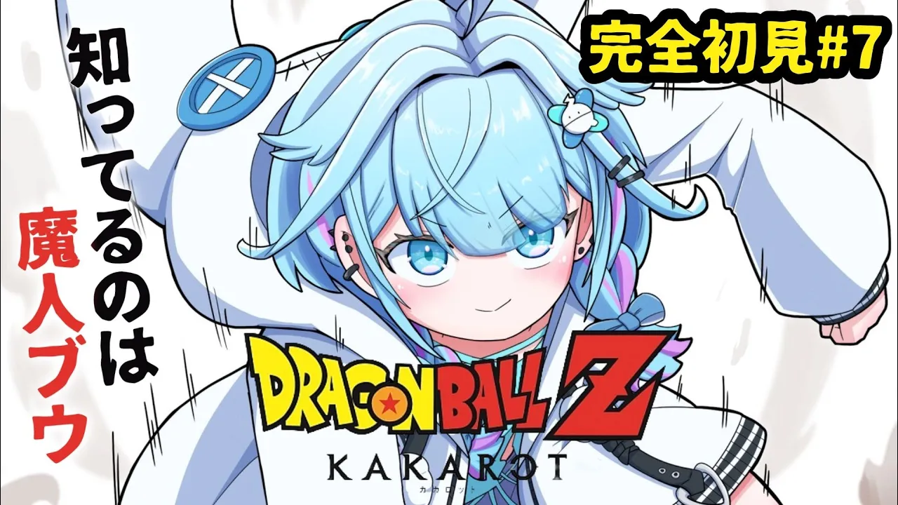 【ドラゴンボールZ KAKAROT】魔人ブウしか知らない✋完全初見#７  ※ネタバレあり【水宮枢／ホロライブDEV_IS】
