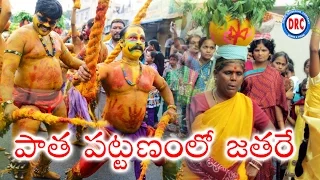 patha pattenamlo jathara folk song telangana bonalu special song
