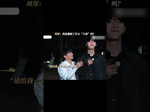 周深：我觸犯了什麼天條要這麼對我？#奔跑吧 #周深 #范丞丞