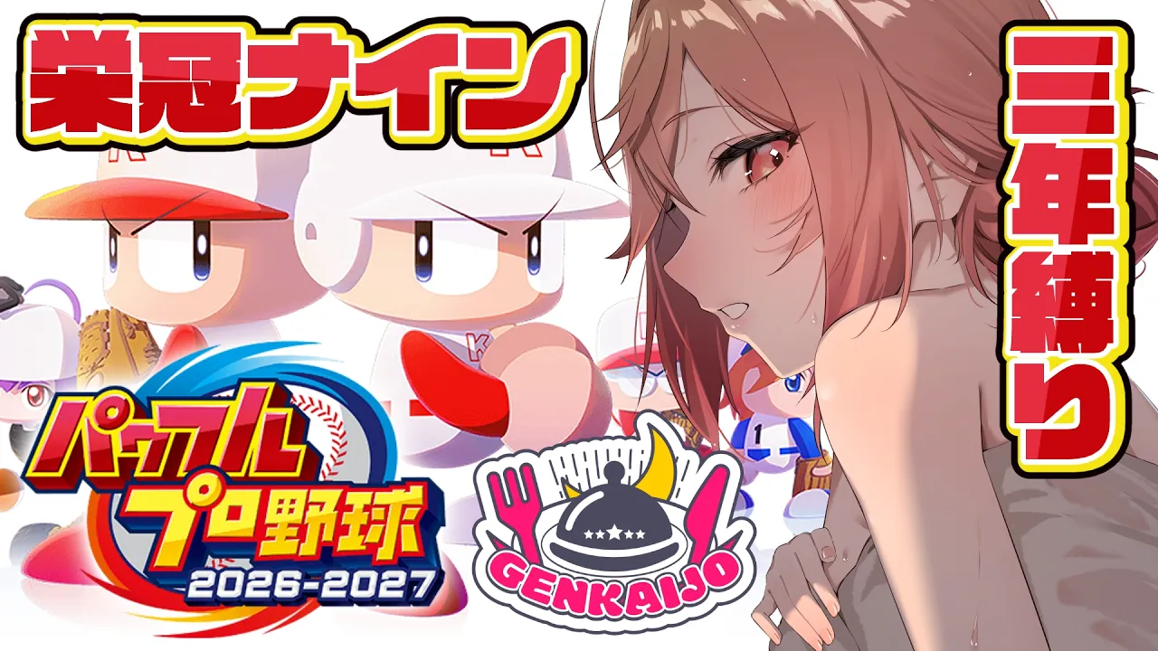【パワプロ2026】リセマラ＋キャラメイク編！！！最新作！栄冠ナイン3年縛りで遊ぼ～～～う！！✨【一条莉々華/hololive DEV_IS ReGLOSS】