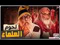 Download Lagu عبدالله الشريف | حلقة 16 | لحوم العلماء | الموسم التاسع
