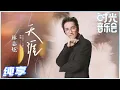 Download Lagu 【岁乐纯享】#林志炫《#天涯》大师级别的改编！炫哥一开口就把我们拉到武侠大片的场景中！《#时光音乐会》Time Concert EP4丨MangoTV