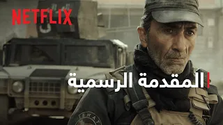الموصل المقدمة الرسمية Netflix 