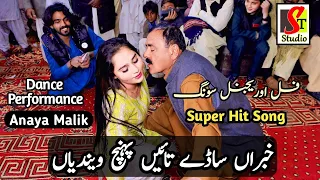 khabran sady tain paonhch anaya malik dance performance official video 2025 by st studio