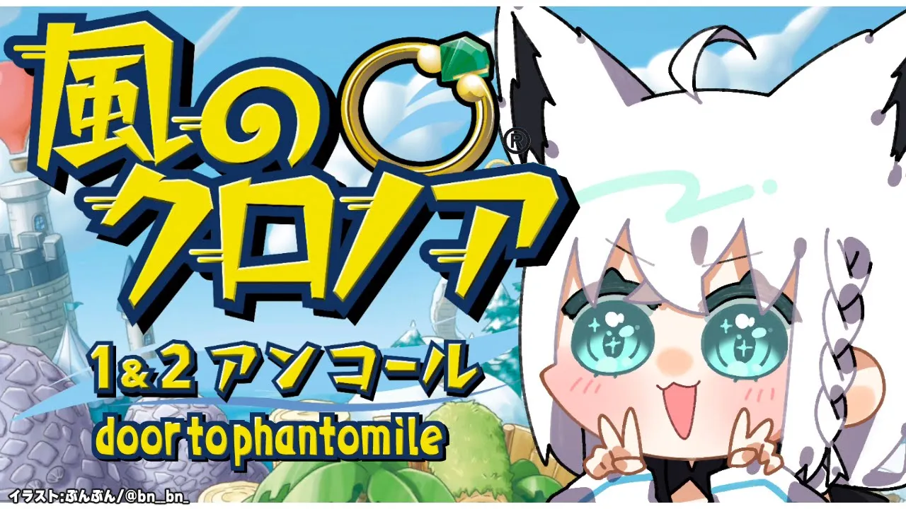 【風のクロノア1&2アンコール】みんなでわっふー！ door to phantomile【ホロライブ/白上フブキ】