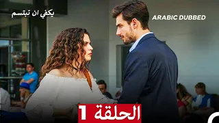 يكفي ان تبتسم الحلقة 1 Arabic Dubbed 