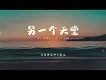 《另一个天堂》cover by 菲道尔&DIOR大颖