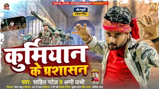  prashasan sahil patel new song kurmiyan ke prashasan patel song 2023