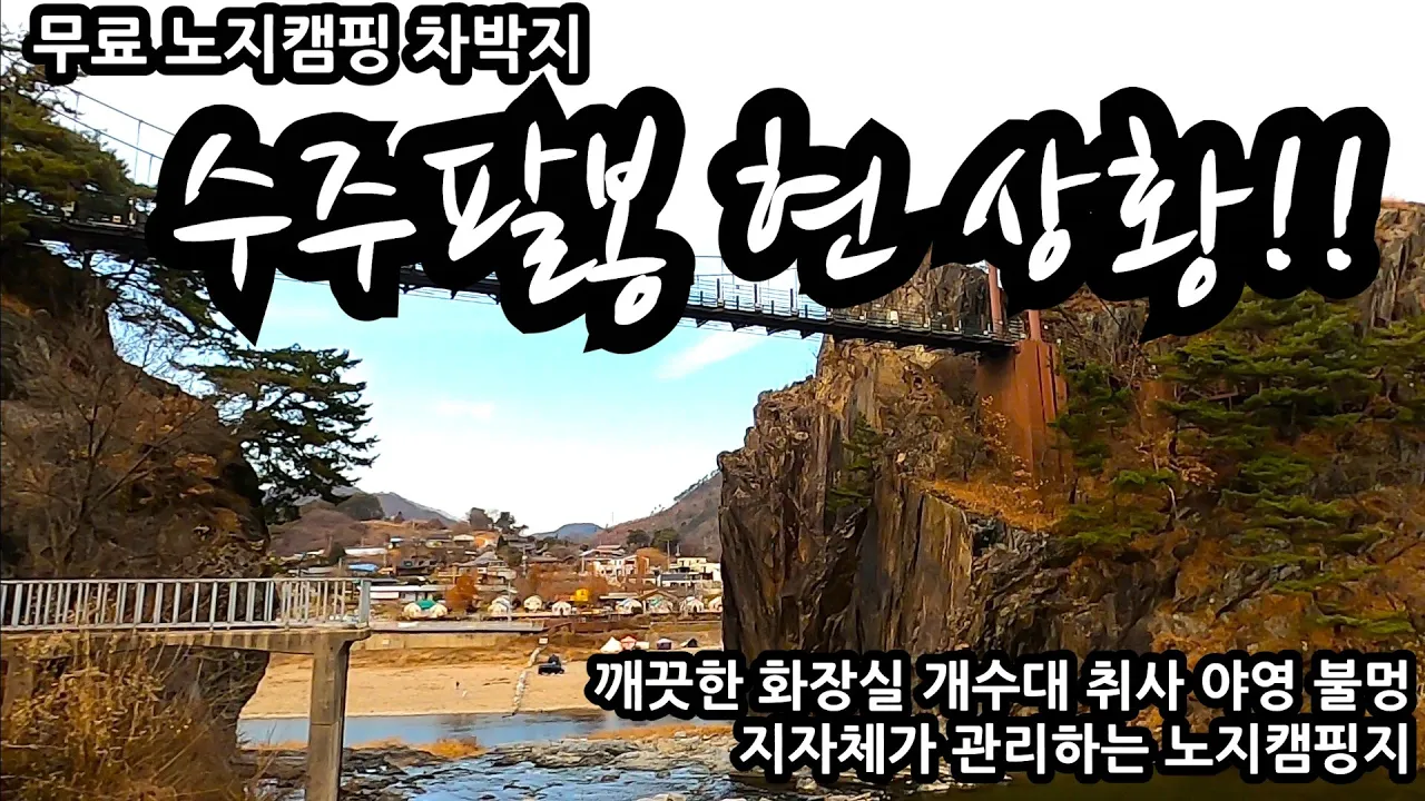 수주팔봉 현 상황!! 깨끗한 화장실 개수대 취사 야영 불멍 지자체가 관리하는 노지캠핑지 무료 노지캠핑 차박지 25년 12월 2일 영상 サムネイル