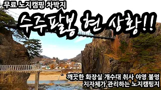 수주팔봉 현 상황!! 깨끗한 화장실 개수대 취사 야영 불멍 지자체가 관리하는 노지캠핑지 무료 노지캠핑 차박지 25년 12월 2일 영상 썸네일