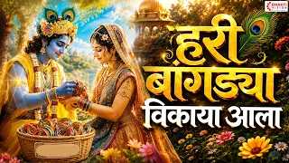 रुप घेऊनी कासार झाला हरी बांगड्या विकाया आला | सुपरहिट गवळण | अप्रतिम गायन | Krishna Gavlani Marathi