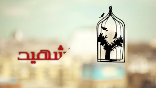 يا شهيدا  أنت حي  دندنها
