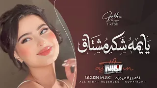 يايمه شكد مشتاق ولشوف الغالي   يايمه الروح تروح فدوه لعيونه                            دندنها