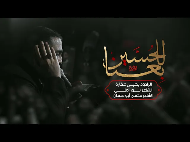 ⁣بعنا للحسين | يحيى عفارة 1446 هـ