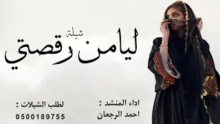 شيلة ليا من رقصتي اداء المنشد احمد الرجعان جديد 