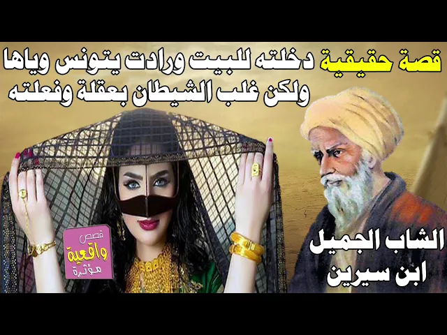 ⁣قصة حقيقية - ابن سيرين الخياط خدعته امرأة ودخل منزلها وطلبت منه ان يمارس معها الفاحشة وغلب شيطانه