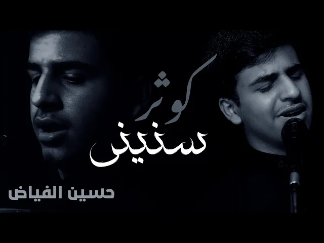 ⁣كوثر سنينى  | الردود حسين الفياض | استشهاد السيدة فاطمة الزهراء ع