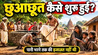 छुआछूत की शुरुआत कैसे हुई? 😱 भारत का वो इतिहास जो आपको जानना चाहिए! | Untouchability History