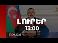 Download Lagu Լուրեր 13:00 | Հայաստանի հետ առճակատումն ավարտված է. Ադրբեջանի նախագահ | 27.08.2025
