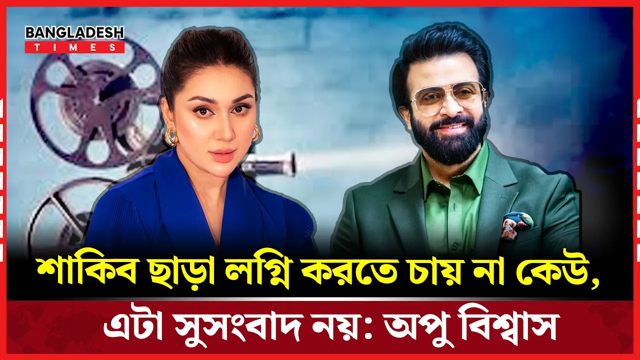 শিল্পের সমৃদ্ধি ও সৃজনশীলতায় সমতা চাইছেন অপু বিশ্বাস