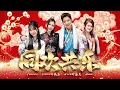 Download Lagu 2025新年歌【同欢共乐】Nick钟盛忠 Stella钟晓玉 feat.巧千金 Joanne \u0026 Miko | Official 官方4K MV