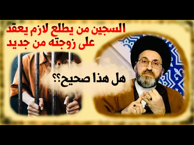 ⁣متصلة: زوجي مسجون وقالوا لي عندما يخرج يجب علينا أن نعقد عقد زواج جديد، هل يجب؟ | السيد رشيد الحسيني