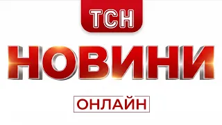 НОВИНИ ТСН 1+1 СЬОГОДНІ ОНЛАЙН! ГОЛОВНІ НОВИНИ УКРАЇНИ за 25 серпня! Усі випуски новин тут!