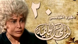 ليالي الحلمية جـ5 الحلقة 20 من 40 